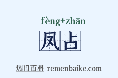 凤占是什么意思的图片